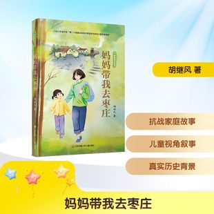 【新华文轩】野蔷薇成长系列 妈妈带我去枣庄 6-12岁儿童爱国主义小说故事书三四五六年级小学生课外推荐阅读书籍正版 新华书店