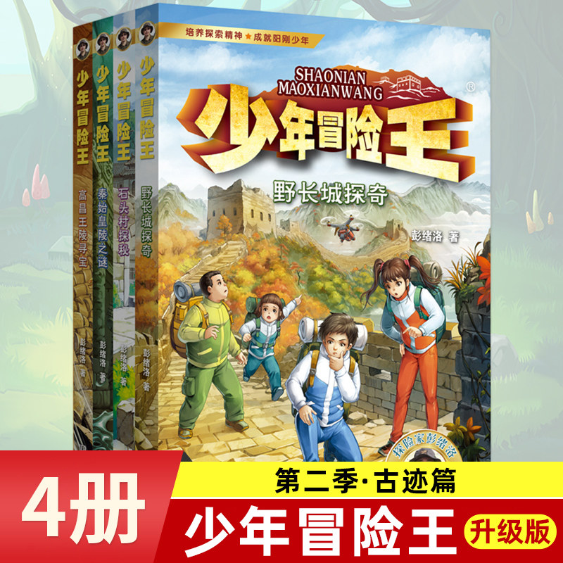 少年冒险王第二辑古迹篇升级版全套4册 青少年野外生存科学自然科普生命教育小说儿童故事书小学生三四五六年级课外书推荐阅读正版图片
