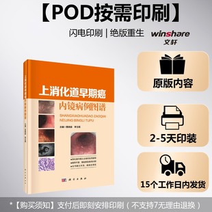 (按需印刷POD版)上消化道早期癌內镜病例图谱 黄晓俊 正版书籍 新华书店旗舰店文轩官网 科学出版社