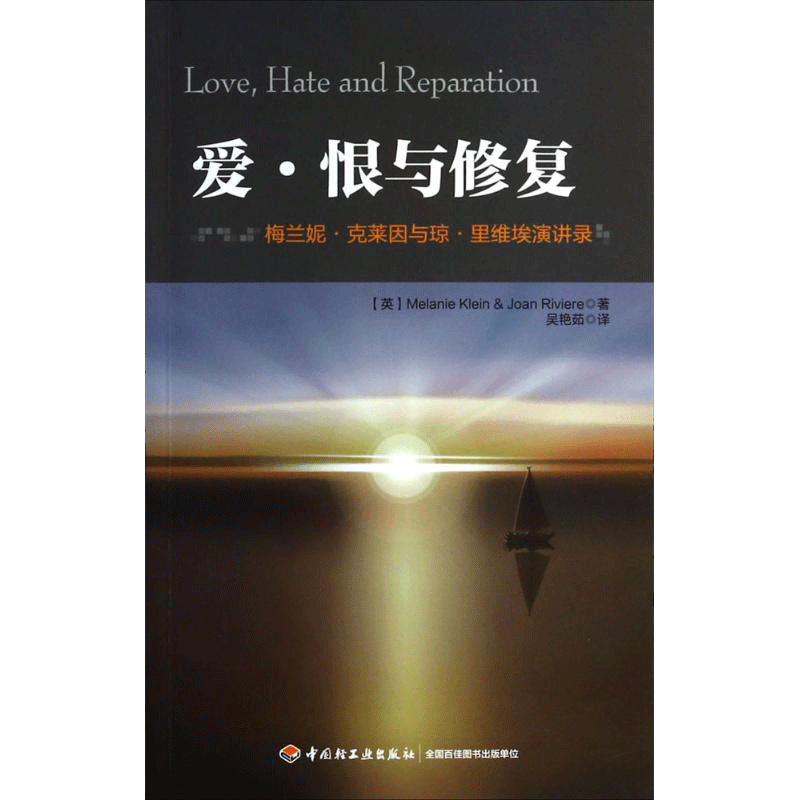 爱·恨与修复 (英)梅兰妮·克莱因(Melanie Klein) 等 著；吴艳茹 译 社科 心理学 中国轻工业出版社 新华书店旗舰店文轩官网