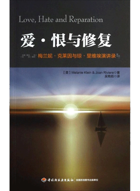 爱·恨与修复 (英)梅兰妮·克莱因(Melanie Klein) 等 著；吴艳茹 译 社科 心理学 中国轻工业出版社 新华书店旗舰店文轩官网