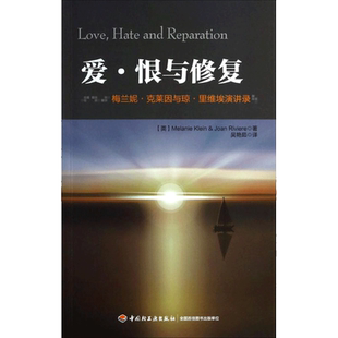 爱·恨与修复 (英)梅兰妮·克莱因(Melanie Klein) 等 著；吴艳茹 译 社科 心理学 中国轻工业出版社 新华书店旗舰店文轩官网