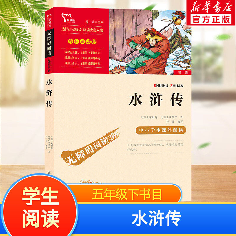 水浒传快乐读书吧5年级下册课外阅读书籍彩插励志版无障碍阅读 和大人一起读 原著正版青少年儿童书籍畅销书 新华正版书籍