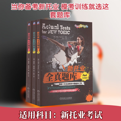 5册 备考2024年托业英语考试TOEIC新托业全真题库Part1234567托业词汇托业考试历年真题模拟toeic新托业教材托业高分强化训练