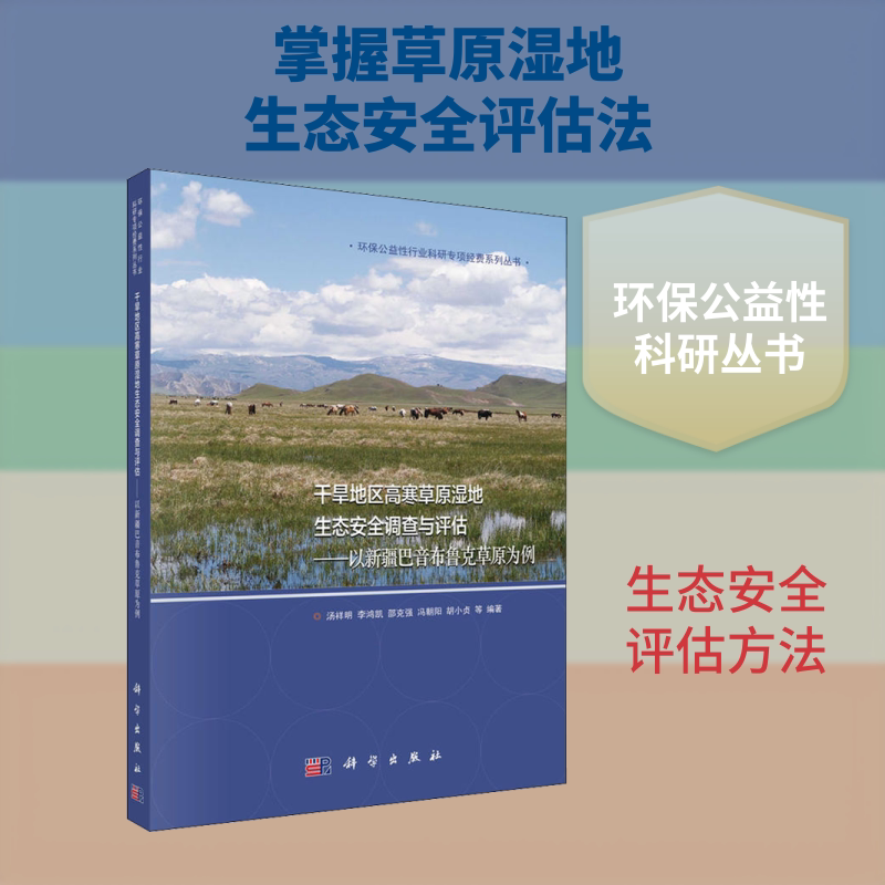 干旱地区高寒草原湿地生态安全调查与评估——以新疆巴音布鲁克草原为例 汤祥明 等 正版书籍 新华书店旗舰店文轩官网 科学出版社