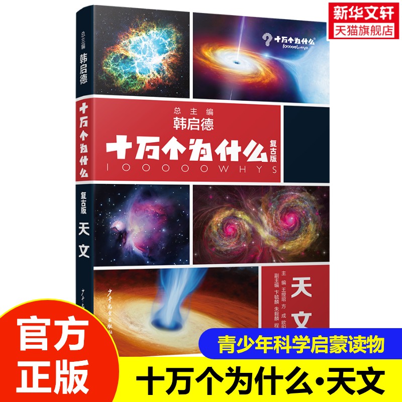 【新华文轩】十万个为什么复古版·天文 青少年科学启蒙读物中小学生课外阅读书籍科学知识科普激发孩子的好奇心和探索精神正版图片