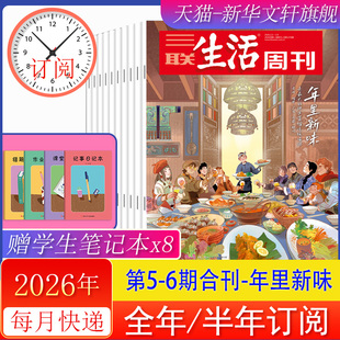 三联生活周刊2026年5-6期合刊 年里新味 2026年第4/3/2/1期 2025年过刊 包邮每月快递发刊 杂志订阅 新华书店正版正版书籍