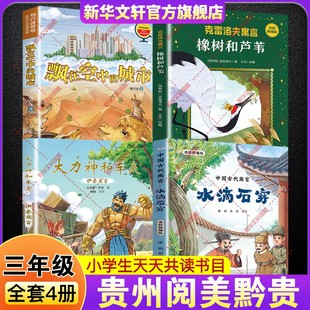 2026寒假贵州阅美黔贵三年级书目必读 中国古代寓言水滴石穿伊索寓言大力神和车夫克雷洛夫寓言橡树和芦苇刘兴诗飘在空中的城市