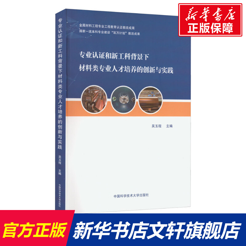 【新华文轩】专业认证和新工科背景下材料类专业人才培养的创新与实践 中国科