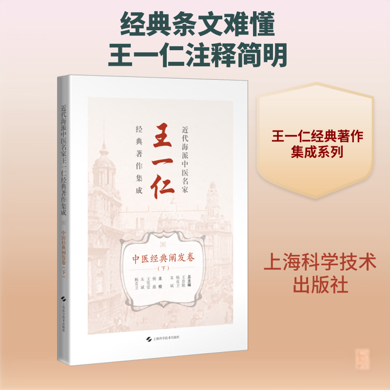 近代海派中医名家王一仁经典著作集成·中医经典阐发卷(下) 正版书籍 新华书店旗舰店文轩官网 上海科学技术出版社