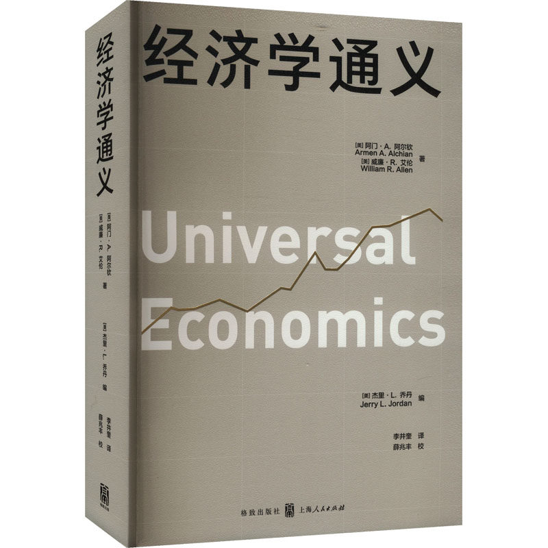 经济学通义 (美)阿门&middot;A.阿尔钦,(美)威廉&middot;R.艾伦 格致出版社 正版书籍 新华书店旗舰店文轩官网