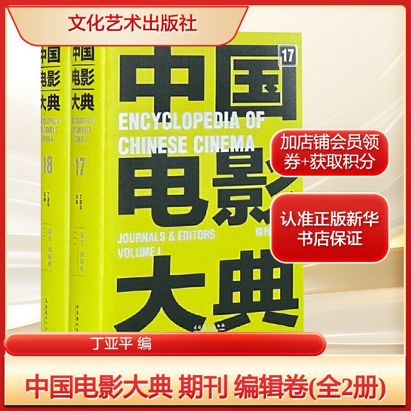 中国电影大典 期刊 编辑卷(全2册)丁亚平 编影视理论艺术文化艺术出版社新华文轩旗舰正版