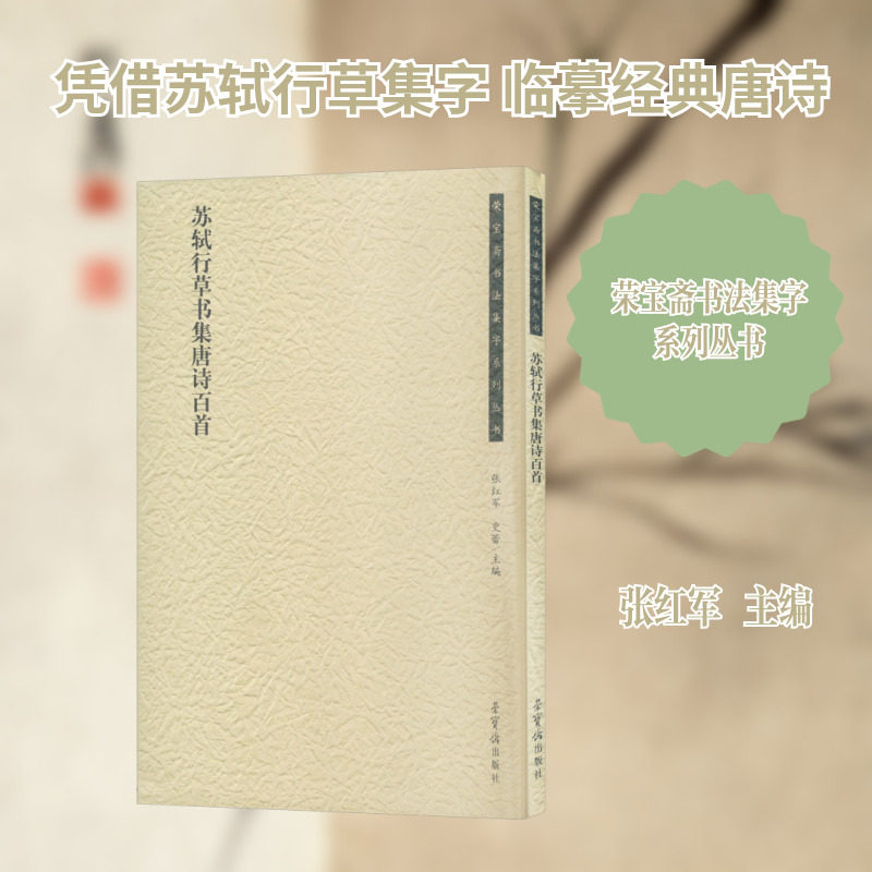 【新华文轩】荣宝斋书法集字系列丛书·苏轼行草书集唐诗百首 正版书籍 新华书店旗舰店文轩官网 荣宝斋出版社