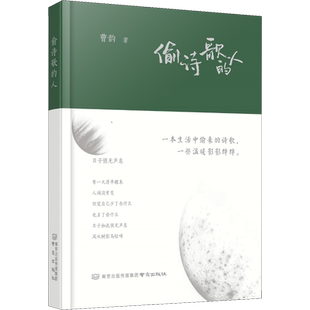 偷诗歌的人精装烫银 曹韵 90后的岁月之短诗 哲理随笔治愈系文学《我爱你啊》《当我》 正版书籍新华书店旗舰店南京出版社