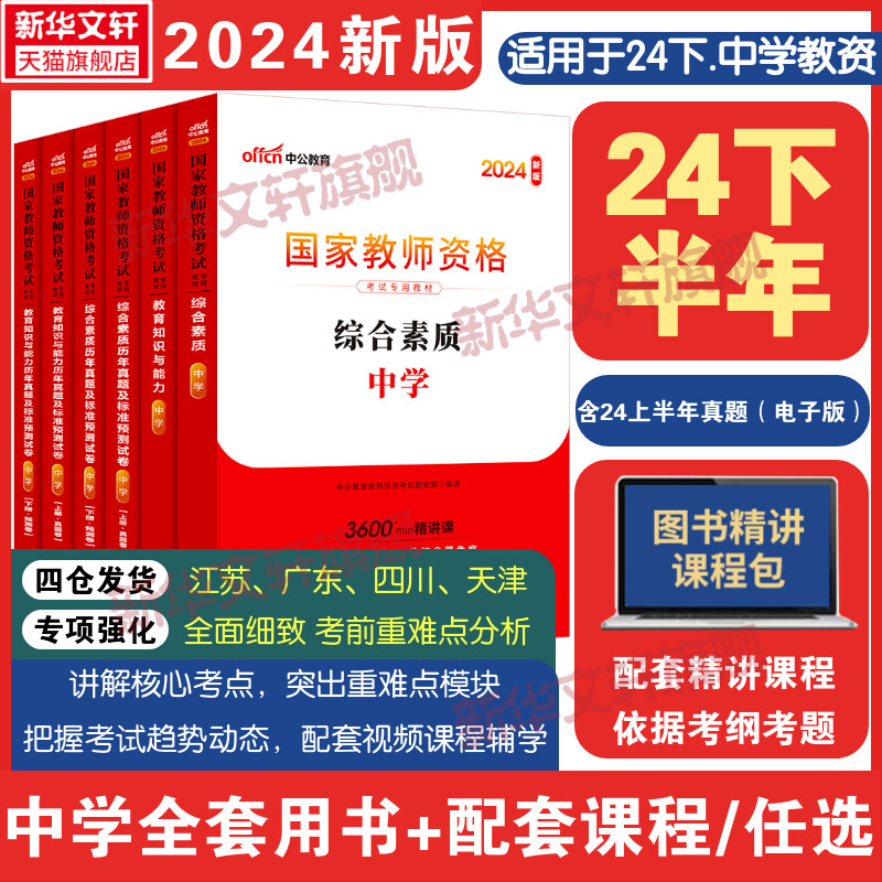 中公教资中学2024下半年国家教师证资格考试用书教材真题全套初中高中数学语文英语美术体育音乐政治历史地理物理化学生物信息资料