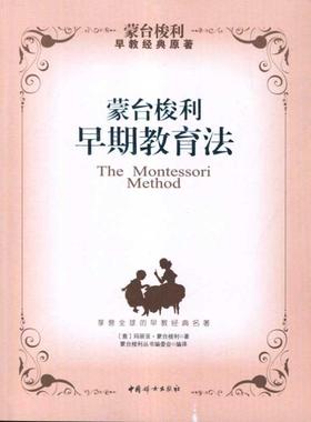 【新华书店】【新华正版】蒙台梭利早期教育法(本版) 家庭正面管教 好妈妈胜过好老师 你就是孩子zui好的玩具如何说孩子才能听父母