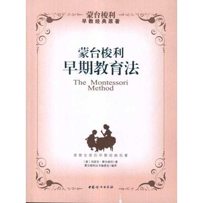 【新华书店】【新华正版】蒙台梭利早期教育法(本版) 家庭正面管教 好妈妈胜过好老师 你就是孩子zui好的玩具如何说孩子才能听父母