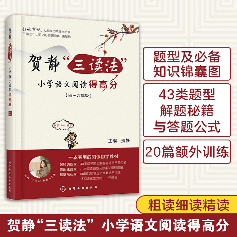 贺静三读法小学语文阅读得高分21天攻克小学语文阅读核心考点 456四五六年级阅读理解同步强化训练书阅读题型周计划答题策略与技巧