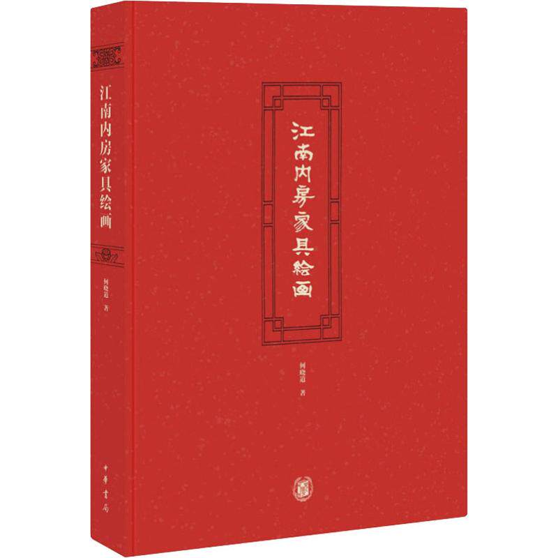 【新华文轩】江南内房家具绘画(精) 何晓道 正版书籍 新华书店旗舰店文轩官网 中华书局