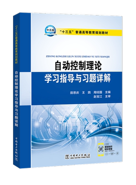 【官方正版】自动控制理论学习指导与习题详解/田思庆/十三五普通高等教育规划教材中国电力出版社田思庆 王鹍 周经国  主编  赵宝