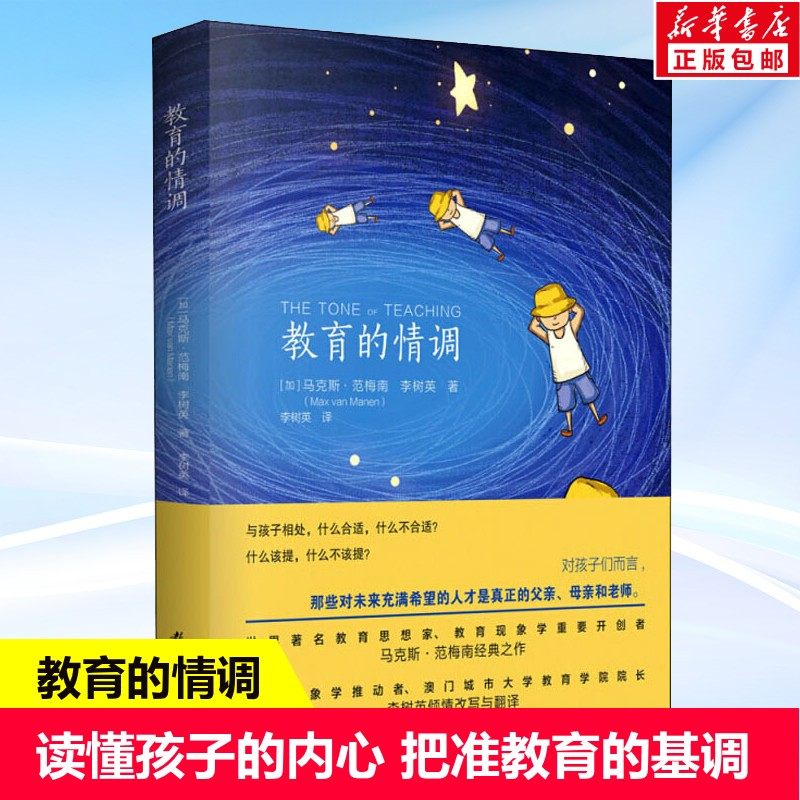 教育的情调 世界教育学专家马克斯&middot;范梅南的经典之作 为父母和教师而作 关注孩子的独特之处 教育科学出版社 新华书店正版书籍