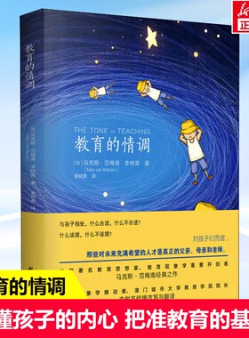 教育的情调 世界教育学专家马克斯·范梅南的经典之作 为父母和教师而作 关注孩子的独特之处 教育科学出版社 新华书店正版书籍