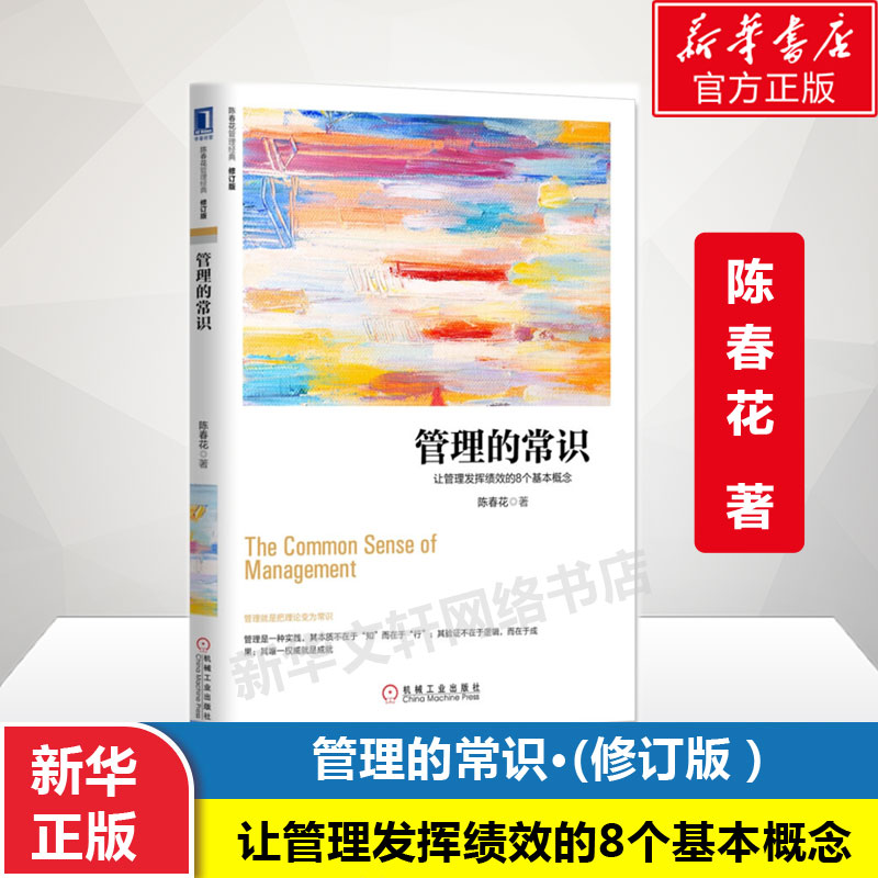 正版 管理的常识-让管理发挥绩效的8个基本概念修订版 陈春花著 管理领导力团队管理激活组织激活个体经营的本质 管理方面的书