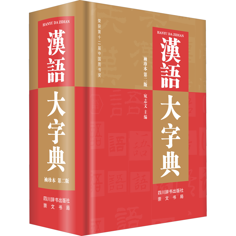 【新华文轩】汉语大字典袖珍本（第二版） 正版书籍 新华书店旗舰店文轩官网 四川辞书出版社