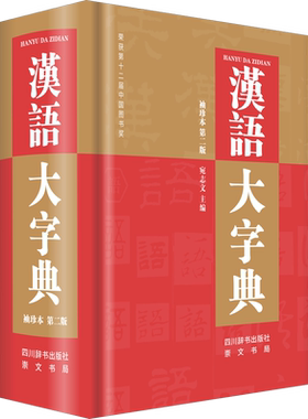 【新华文轩】汉语大字典袖珍本（第二版） 正版书籍 新华书店旗舰店文轩官网 四川辞书出版社