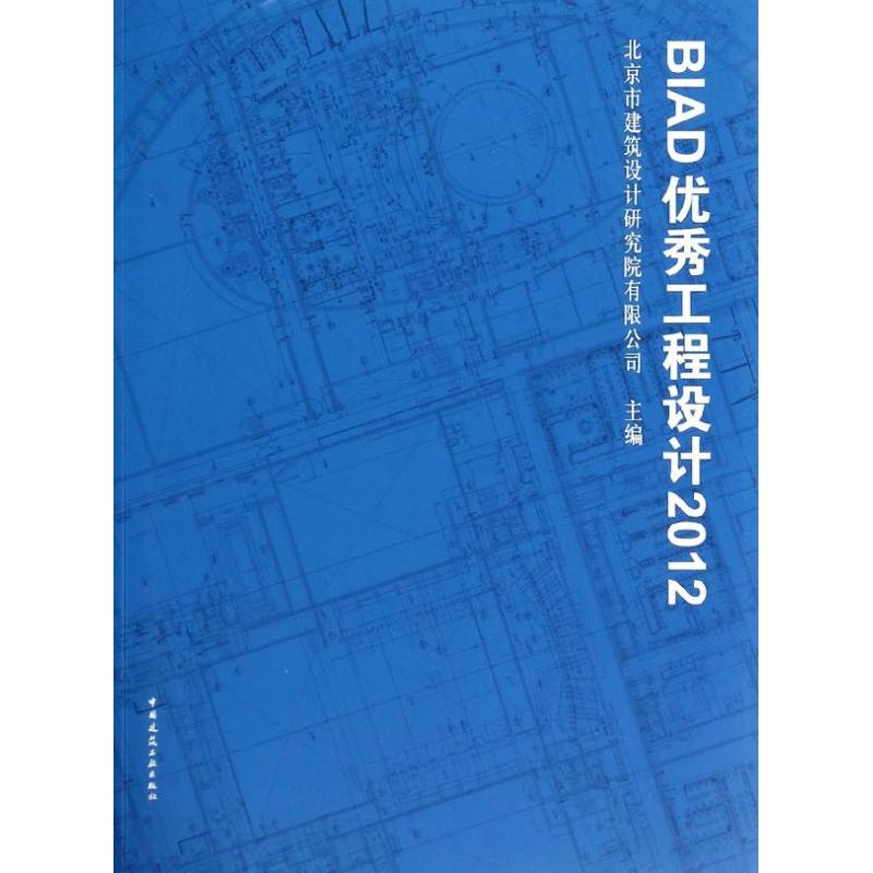 【新华文轩】BIAD优秀工程设计北京市建筑设计研究院有限公司编正版书籍新华书店旗舰店文轩官网中国建筑工业出版社