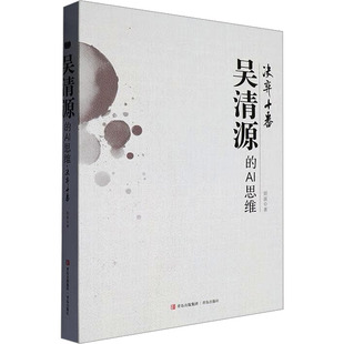 吴清源的AI思维 决弈十番 胡波 著 正版书籍 新华书店旗舰店文轩官网 青岛出版社