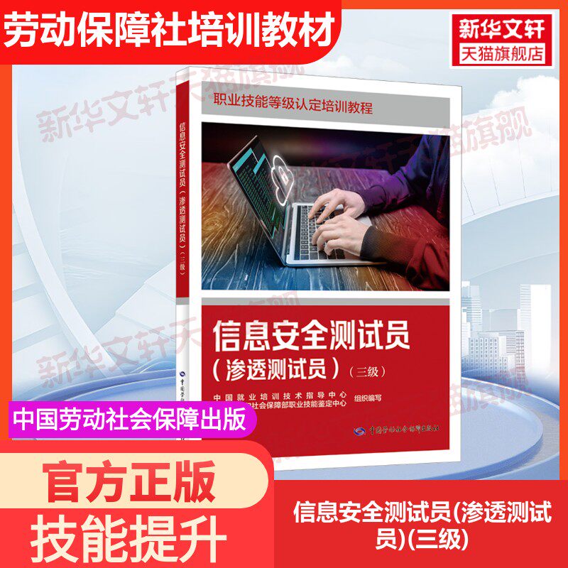 【官方正版】信息安全测试员(渗透测试员)(三级)中国劳动社会保障出版社中国就业培训技术指导中心,人力资源和社会保障部职业技能