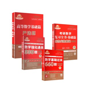 【新华正版】《武忠祥高数基础》+《李永乐线代基础》+《660题》+《330题》数二 李永乐 编著 编等