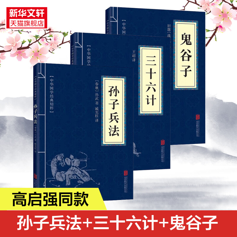高启强同款正版原著孙子兵法+三十六计+鬼谷子（全三册）原版解读国学名著与军事谋略奇书史记学生成人版兵法书籍36计军事技术图