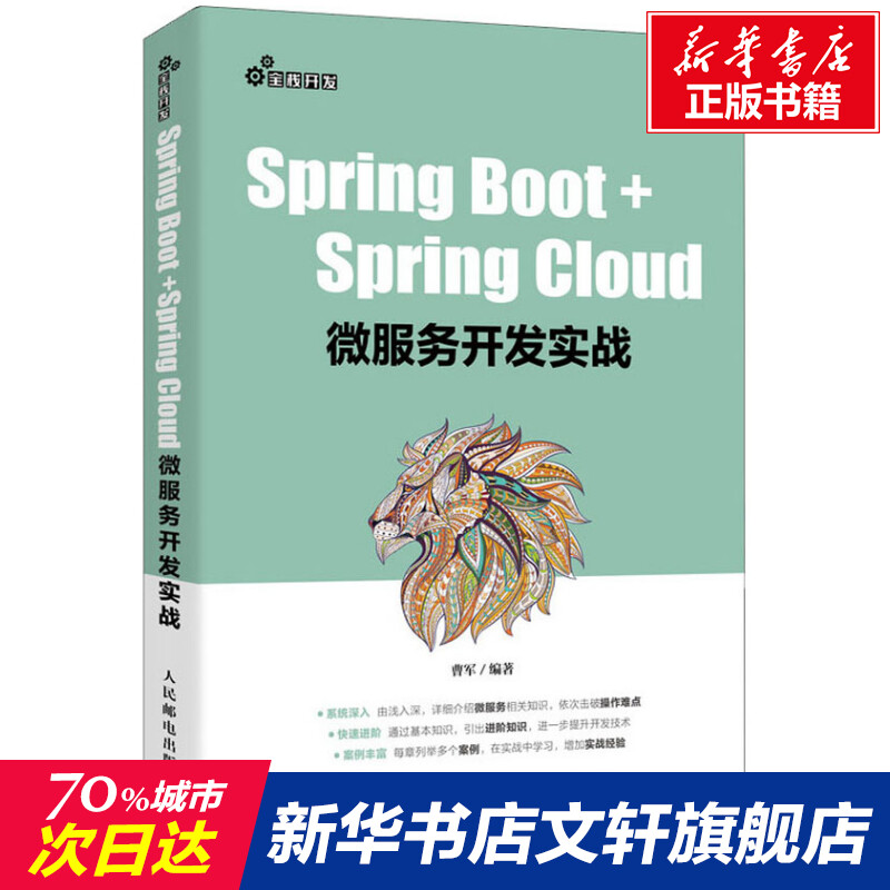 【新华文轩】Spring Boot+Spring Cloud微服务开发实战曹军正版书籍新华书店旗舰店文轩官网人民邮电出版社-封面