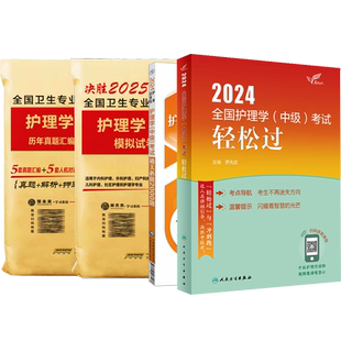 官方店主管护师人卫版护理学中级2026轻松过考试指导教材罗先武随身记同步习题历年真题模拟卷护理学主管职称考试教材题随身记