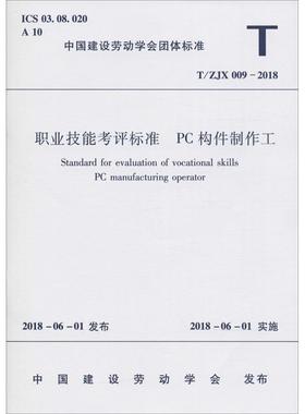 职业技能考评标准 PC构件制作工 T/ZJX 009-2018 编者:中国建筑工业出版社 正版书籍 新华书店旗舰店文轩官网 中国建筑工业出版社