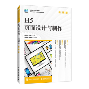 【新华文轩】H5页面设计与制作 微课版 正版书籍 新华书店旗舰店文轩官网 人民邮电出版社