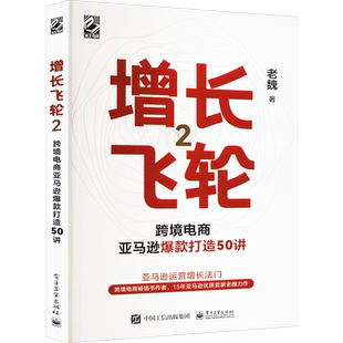增长飞轮2 跨境电商亚马逊爆款打造50讲 亚马逊平台打造爆款的模型方法细节节奏 亚马逊运营实操书跨境电商书 电子工业出版社正版