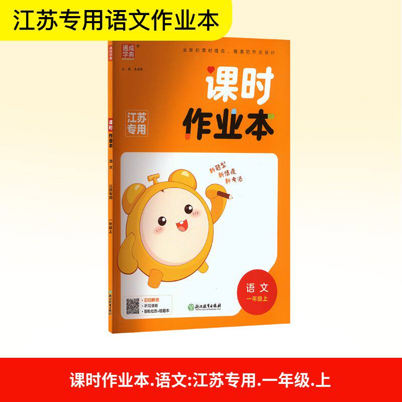 【新华文轩】2025秋新版通典小学课时作业本1年级上册语文人教版(江苏专用)一年级小学暑假教材同步练习册必刷题资料辅导书