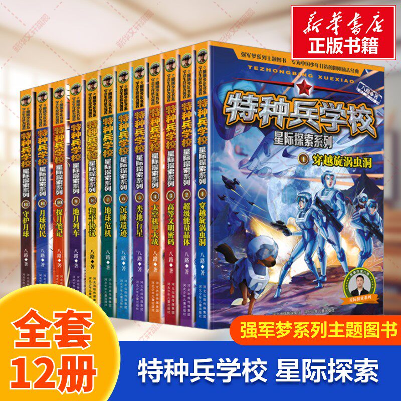特种兵学校星际探索1-12册