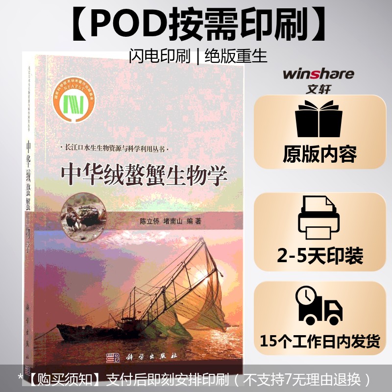 (按需印刷POD版)中华绒螯蟹生物学 陈立侨,堵南山 编著 正版书籍 新华书店旗舰店文轩官网 科学出版社