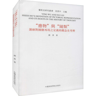 颜勇 新华文轩 谢赫对图绘再现之定义 正版 中国美术学院出版 与 新华书店旗舰店文轩官网 应物 社 随类 书籍 观念史考辨