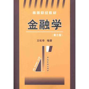 王松奇 金融学 新华书店官网正版 个人理财期货投资书籍 图书籍 货币金融学股票炒股入门基础知识