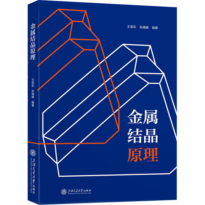 金属结晶原理 正版书籍 新华书店旗舰店文轩官网 上海交通大学出版社,书籍/杂志/报纸,工业技术其它,淘宝优惠券,粉丝福利购,淘宝优惠卷