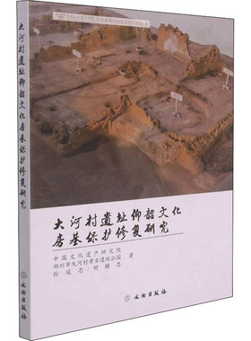 大河村遗址仰韶文化房基保护修复研究 孙延忠,胡继忠 文物出版社 正版书籍 新华书店旗舰店文轩官网