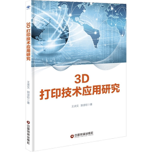3D打印技术应用研究 王承文,郭谆钦 正版书籍 新华书店旗舰店文轩官网 中国财富出版社