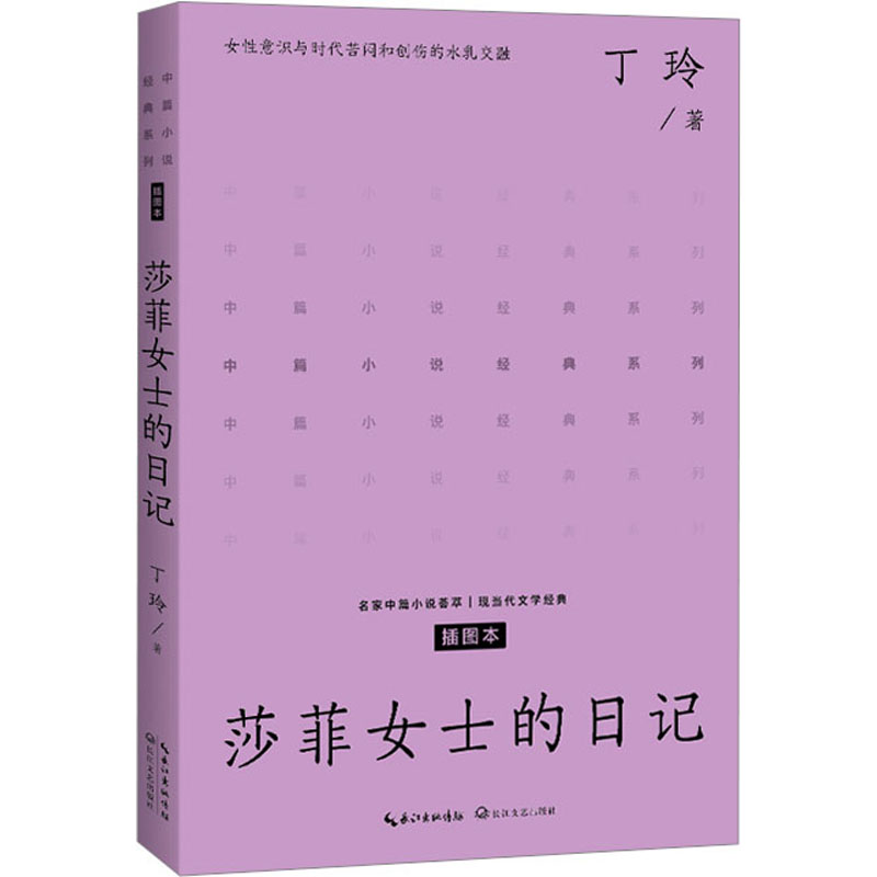 【新华文轩】莎菲女士的日记 插图本 丁玲 正版书籍小说畅销书 新华书店旗舰店文轩官网 长江文艺出版社 书籍/杂志/报纸 现代/当代文学 原图主图