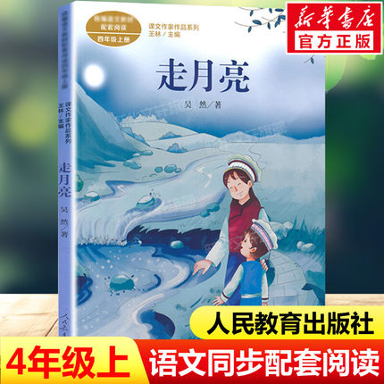 走月亮 吴然著 四年级上册语文教材书课文作家作品系列 必小学生课外同步拓展推荐阅读书经典儿童文学正版书籍人民教育出版社