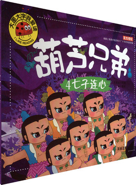 【新华文轩】葫芦兄弟 4 七子连心 正版书籍 新华书店旗舰店文轩官网 开明出版社